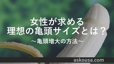 亀頭 でかく|亀頭の平均と女性の理想のサイズは？大きくする方法7個